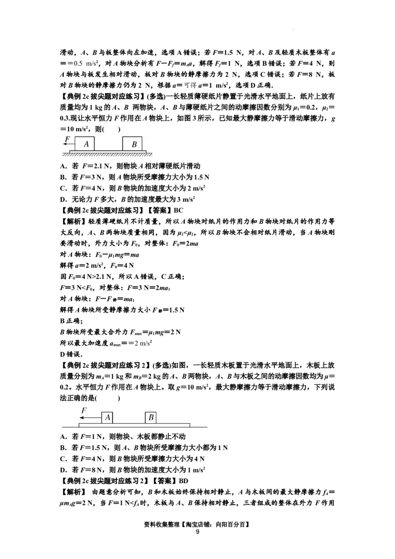 知识点14：接触式连接体模型的动力学问题（拔尖解析版）_04高考物理_新高考复习资料_2024新高考复习资料_一轮复习资料_拔尖版2024届高考物理一轮复习讲义及对应练习