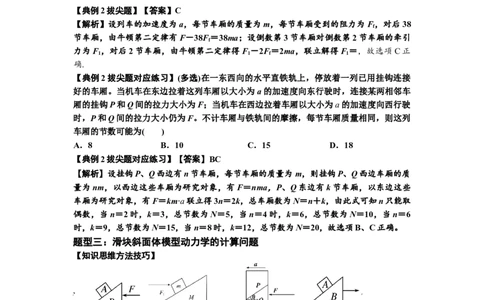 知识点14：接触式连接体模型的动力学问题（拔尖解析版）_04高考物理_新高考复习资料_2024新高考复习资料_一轮复习资料_拔尖版2024届高考物理一轮复习讲义及对应练习