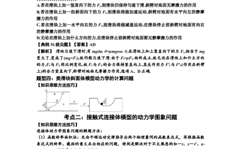 知识点14：接触式连接体模型的动力学问题（拔尖解析版）_04高考物理_新高考复习资料_2024新高考复习资料_一轮复习资料_拔尖版2024届高考物理一轮复习讲义及对应练习