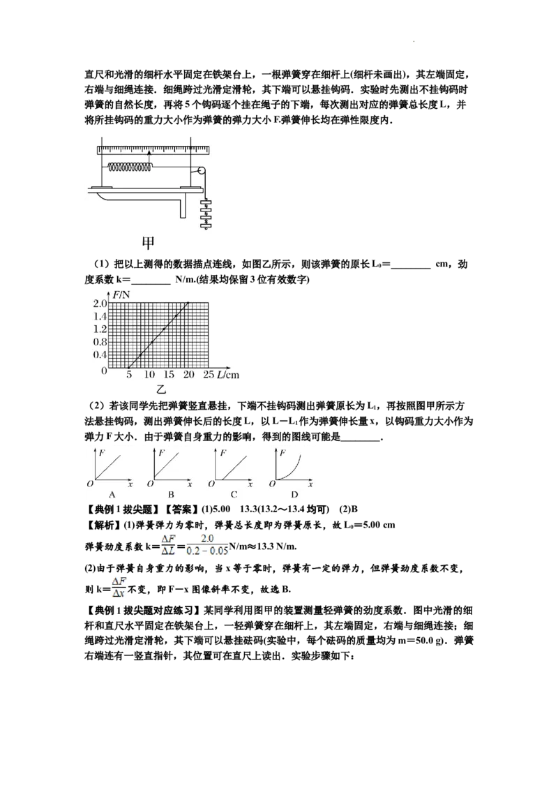 知识点9：探究弹簧弹力与形变量的关系（拔尖解析版）_04高考物理_新高考复习资料_2024新高考复习资料_一轮复习资料_拔尖版2024届高考物理一轮复习讲义及对应练习