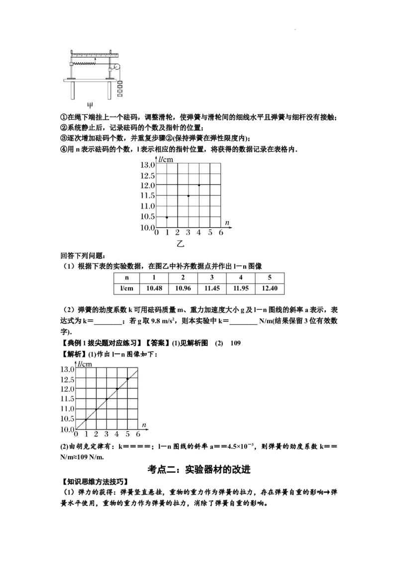 知识点9：探究弹簧弹力与形变量的关系（拔尖解析版）_04高考物理_新高考复习资料_2024新高考复习资料_一轮复习资料_拔尖版2024届高考物理一轮复习讲义及对应练习