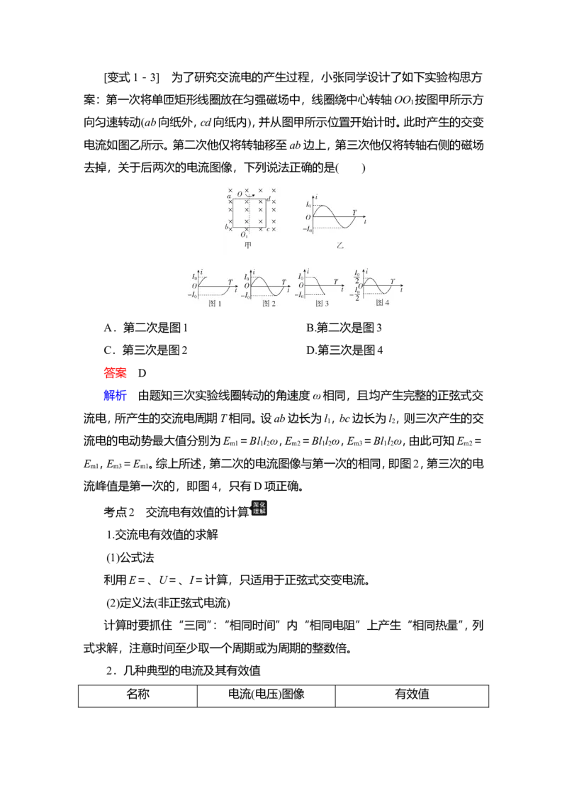 第1讲　交变电流的产生和描述教案_04高考物理_新高考复习资料_2022年新高考复习资料_2022届一轮复习讲练结合_第11章交变电流传感器_第1讲　交变电流的产生和描述