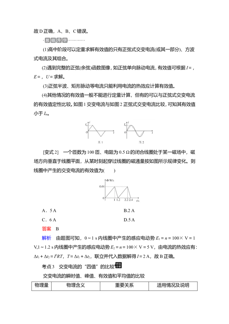第1讲　交变电流的产生和描述教案_04高考物理_新高考复习资料_2022年新高考复习资料_2022届一轮复习讲练结合_第11章交变电流传感器_第1讲　交变电流的产生和描述