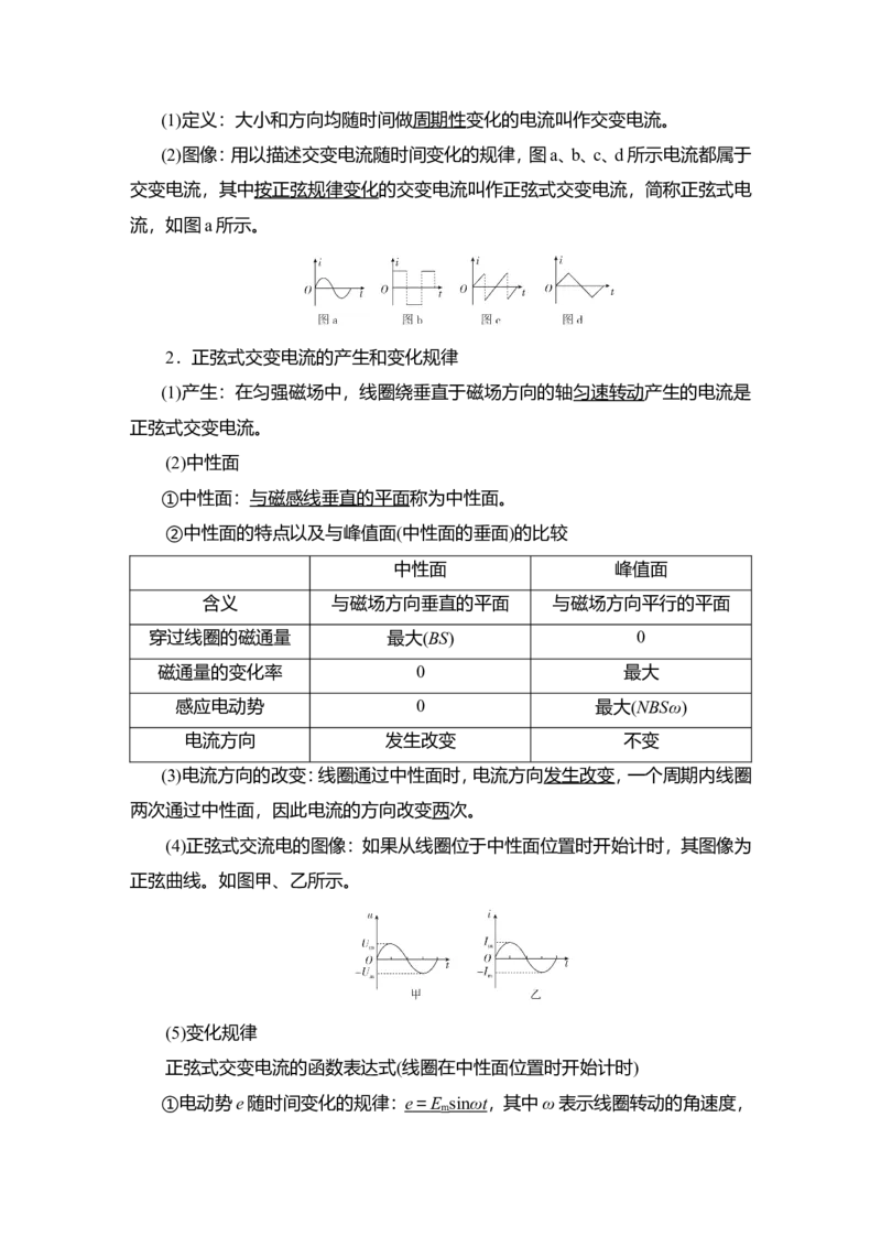 第1讲　交变电流的产生和描述教案_04高考物理_新高考复习资料_2022年新高考复习资料_2022届一轮复习讲练结合_第11章交变电流传感器_第1讲　交变电流的产生和描述