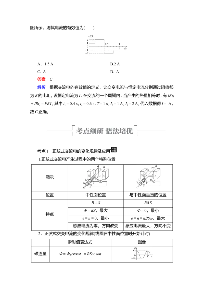第1讲　交变电流的产生和描述教案_04高考物理_新高考复习资料_2022年新高考复习资料_2022届一轮复习讲练结合_第11章交变电流传感器_第1讲　交变电流的产生和描述
