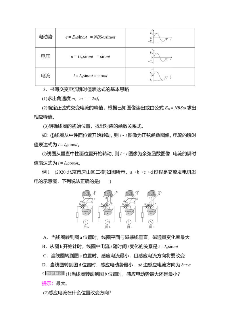 第1讲　交变电流的产生和描述教案_04高考物理_新高考复习资料_2022年新高考复习资料_2022届一轮复习讲练结合_第11章交变电流传感器_第1讲　交变电流的产生和描述