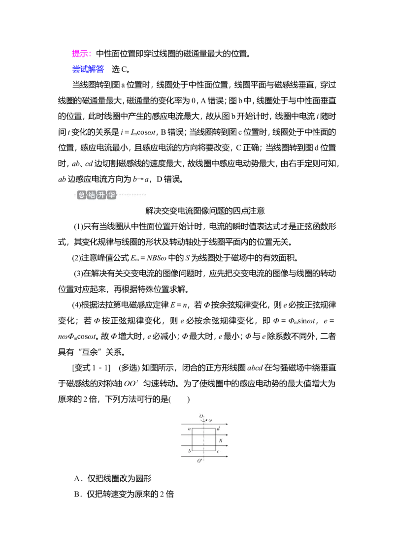 第1讲　交变电流的产生和描述教案_04高考物理_新高考复习资料_2022年新高考复习资料_2022届一轮复习讲练结合_第11章交变电流传感器_第1讲　交变电流的产生和描述