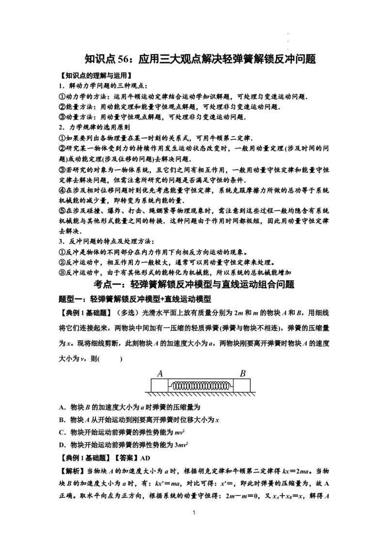 知识点56：应用三大观点解决轻弹簧解锁反冲问题（解析版）_04高考物理_新高考复习资料_2024新高考复习资料_一轮复习资料_基础版2024届高考物理一轮复习讲义及对应练习
