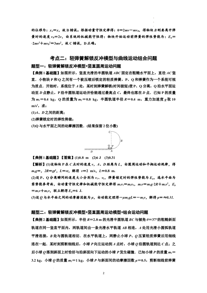 知识点56：应用三大观点解决轻弹簧解锁反冲问题（解析版）_04高考物理_新高考复习资料_2024新高考复习资料_一轮复习资料_基础版2024届高考物理一轮复习讲义及对应练习