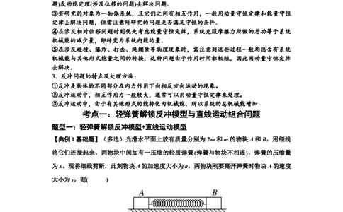 知识点56：应用三大观点解决轻弹簧解锁反冲问题（解析版）_04高考物理_新高考复习资料_2024新高考复习资料_一轮复习资料_基础版2024届高考物理一轮复习讲义及对应练习