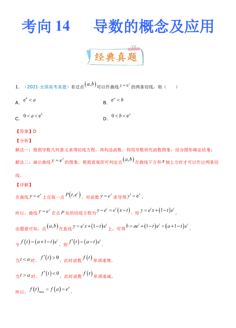 考点14导数的概念及应用（重点）-备战2022年高考数学一轮复习考点微专题（新高考地区专用）_02高考数学_新高考复习资料_2022年新高考资料