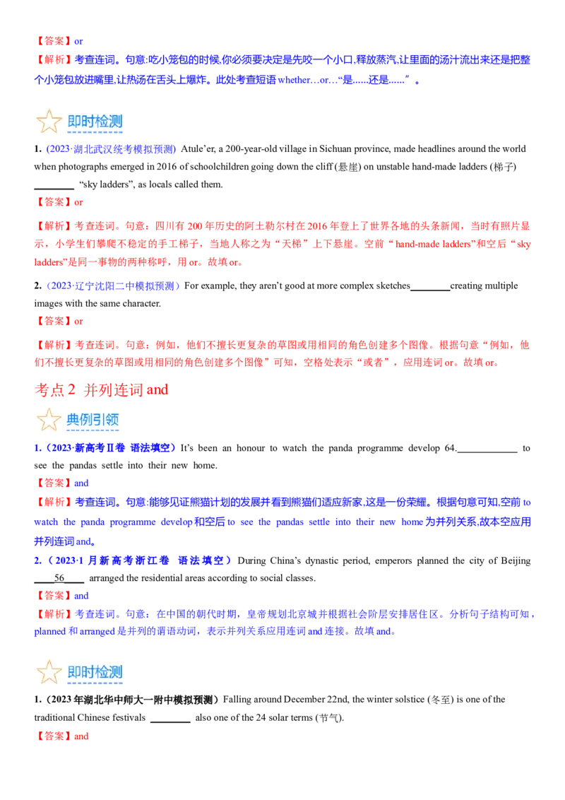 考点17并列句（核心考点精讲精练）-备战2024年高考英语一轮复习考点帮（新高考专用）（教师版）_03高考英语_新高考复习资料_2024年新高考资料_一轮复习资料_语法核心考点