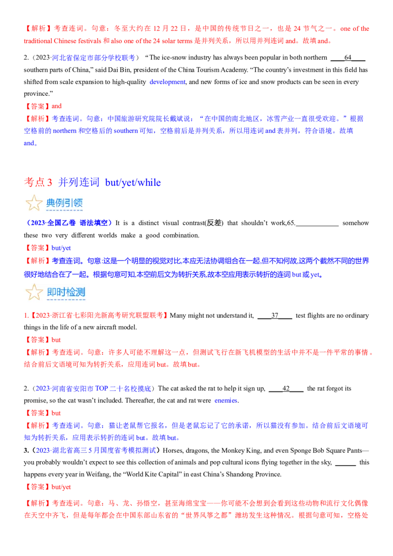 考点17并列句（核心考点精讲精练）-备战2024年高考英语一轮复习考点帮（新高考专用）（教师版）_03高考英语_新高考复习资料_2024年新高考资料_一轮复习资料_语法核心考点