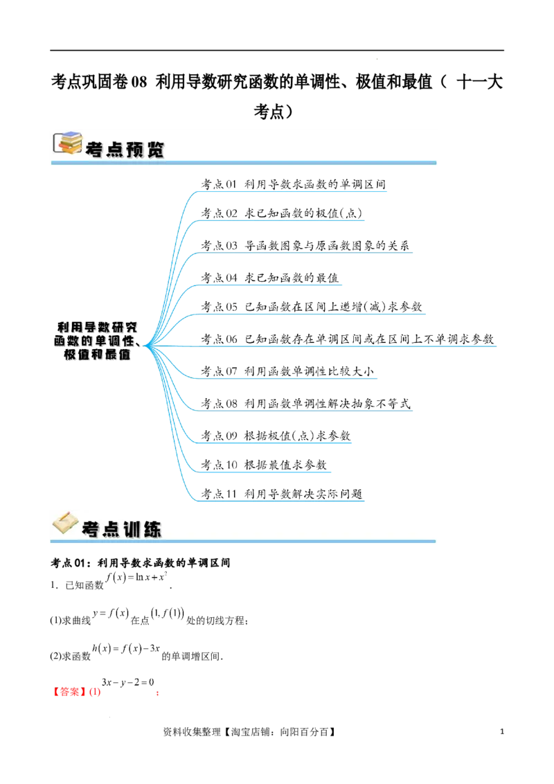 考点巩固卷08利用导数研究函数的单调性、极值和最值（十一大考点）（解析版）_02高考数学_新高考复习资料_2024年新高考资料_一轮复习资料_考点巩固卷