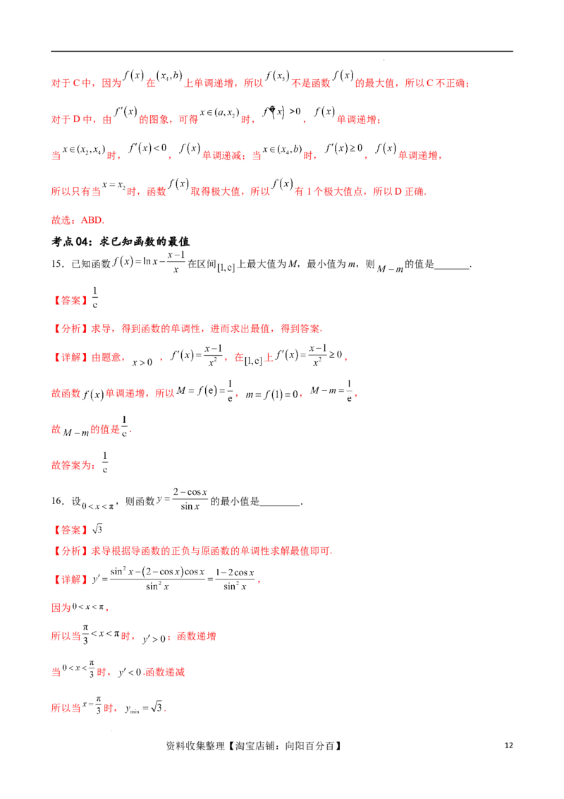 考点巩固卷08利用导数研究函数的单调性、极值和最值（十一大考点）（解析版）_02高考数学_新高考复习资料_2024年新高考资料_一轮复习资料_考点巩固卷