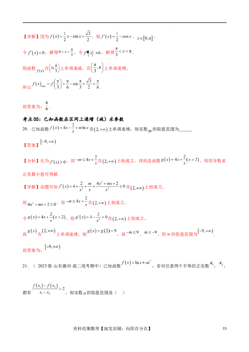 考点巩固卷08利用导数研究函数的单调性、极值和最值（十一大考点）（解析版）_02高考数学_新高考复习资料_2024年新高考资料_一轮复习资料_考点巩固卷