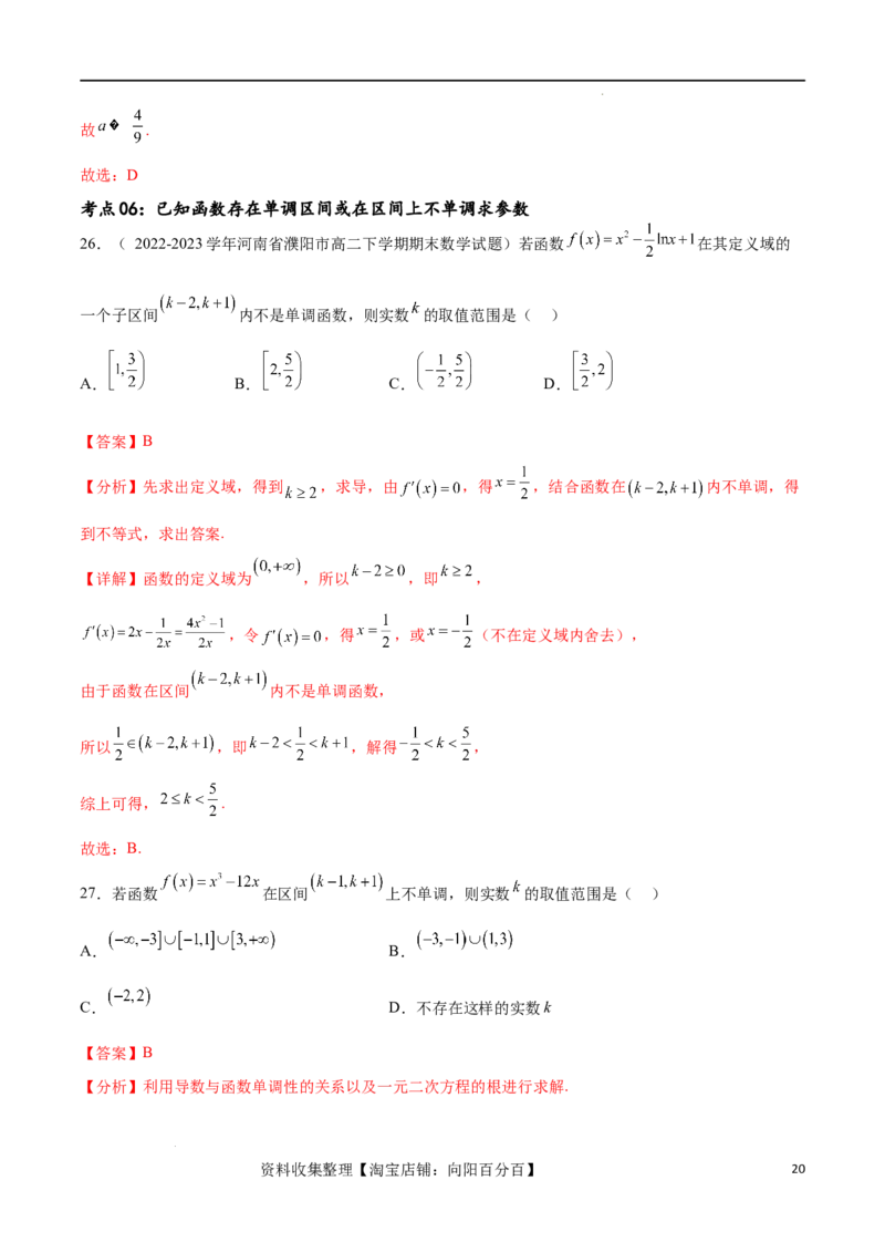 考点巩固卷08利用导数研究函数的单调性、极值和最值（十一大考点）（解析版）_02高考数学_新高考复习资料_2024年新高考资料_一轮复习资料_考点巩固卷