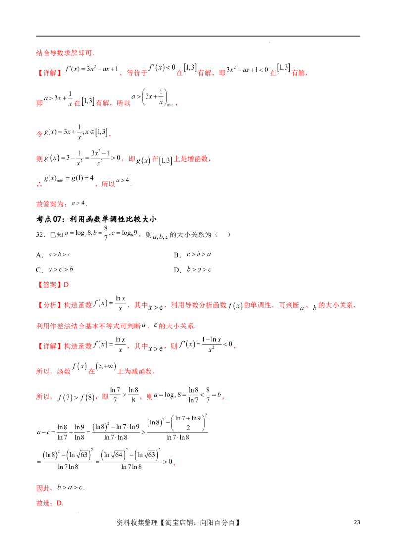 考点巩固卷08利用导数研究函数的单调性、极值和最值（十一大考点）（解析版）_02高考数学_新高考复习资料_2024年新高考资料_一轮复习资料_考点巩固卷
