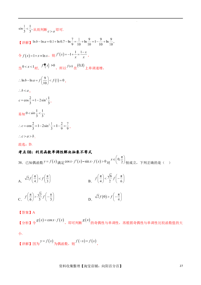 考点巩固卷08利用导数研究函数的单调性、极值和最值（十一大考点）（解析版）_02高考数学_新高考复习资料_2024年新高考资料_一轮复习资料_考点巩固卷