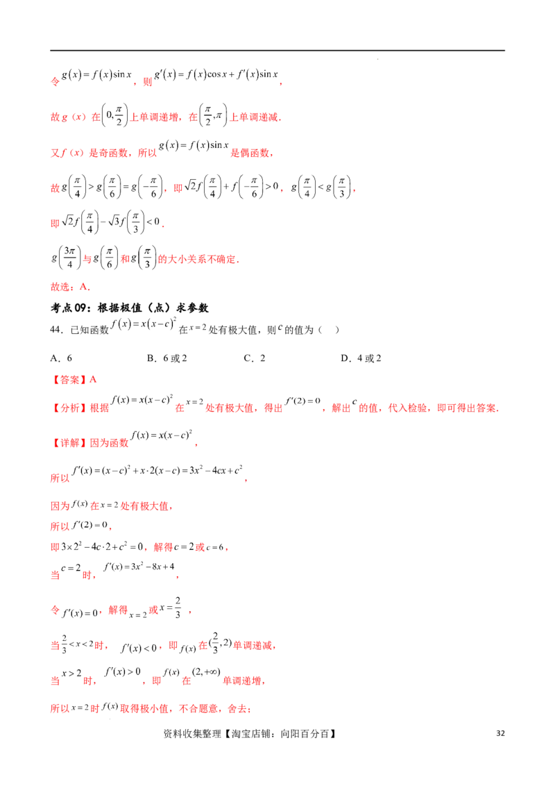 考点巩固卷08利用导数研究函数的单调性、极值和最值（十一大考点）（解析版）_02高考数学_新高考复习资料_2024年新高考资料_一轮复习资料_考点巩固卷