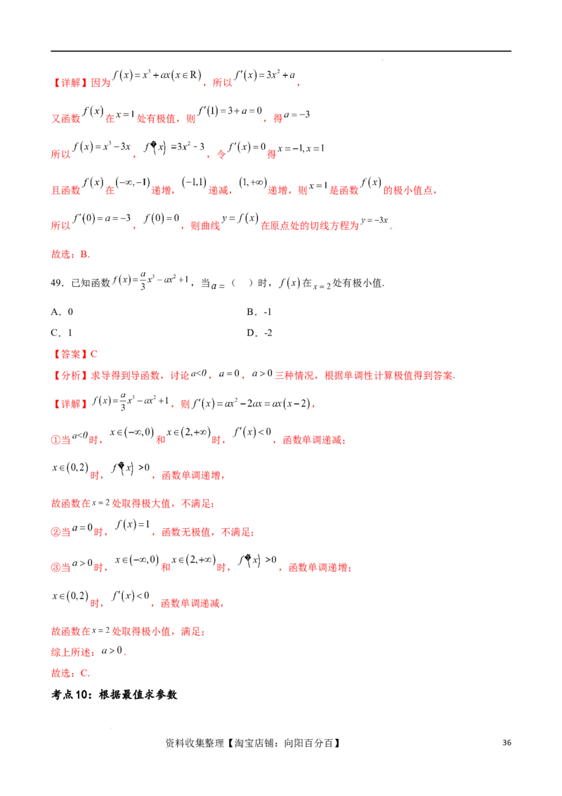 考点巩固卷08利用导数研究函数的单调性、极值和最值（十一大考点）（解析版）_02高考数学_新高考复习资料_2024年新高考资料_一轮复习资料_考点巩固卷
