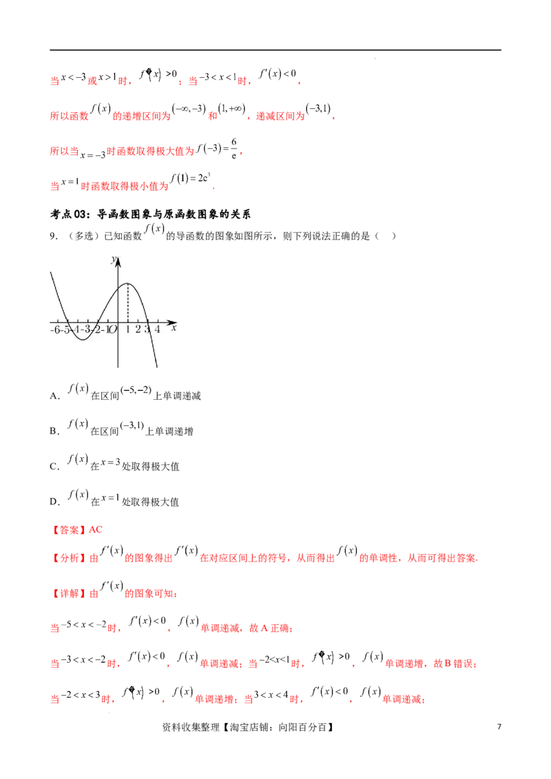 考点巩固卷08利用导数研究函数的单调性、极值和最值（十一大考点）（解析版）_02高考数学_新高考复习资料_2024年新高考资料_一轮复习资料_考点巩固卷