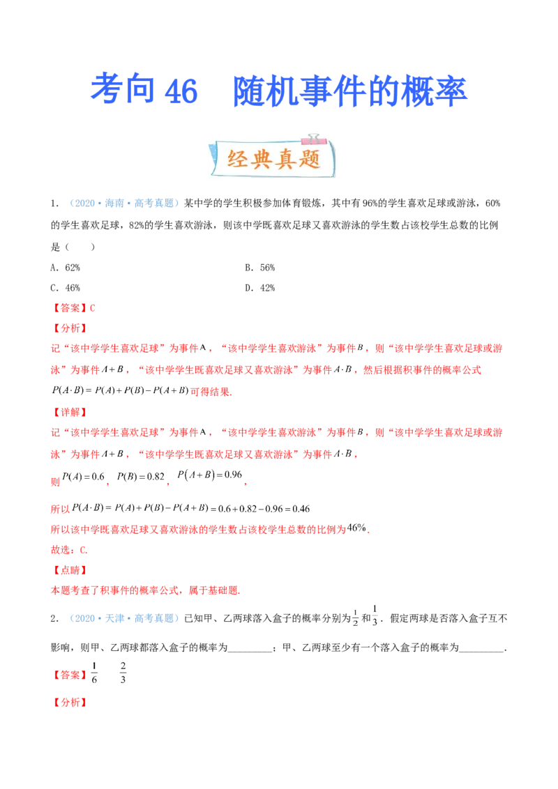 考向46随机事件的概率-备战2022年高考数学一轮复习考点微专题（新高考地区专用）(31605923)_02高考数学_新高考复习资料_2022年新高考资料