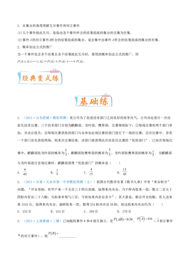 考向46随机事件的概率-备战2022年高考数学一轮复习考点微专题（新高考地区专用）(31605923)_02高考数学_新高考复习资料_2022年新高考资料