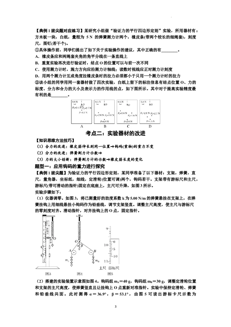 知识点10：探究两个互成角度的力的合成规律（拔尖原卷版）_04高考物理_新高考复习资料_2024新高考复习资料_一轮复习资料_拔尖版2024届高考物理一轮复习讲义及对应练习