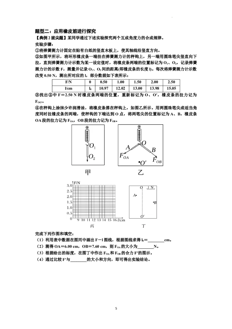 知识点10：探究两个互成角度的力的合成规律（拔尖原卷版）_04高考物理_新高考复习资料_2024新高考复习资料_一轮复习资料_拔尖版2024届高考物理一轮复习讲义及对应练习