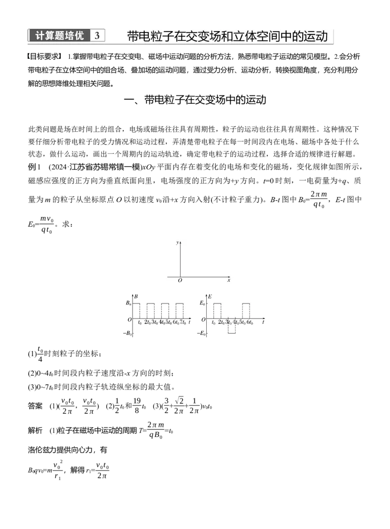 第一篇　专题三　计算题培优3　带电粒子在交变场和立体空间中的运动_04高考物理_2025年新高考资料_二轮复习_2025年高考物理大二轮_2025物理二轮专题复习教师用书Word版文档