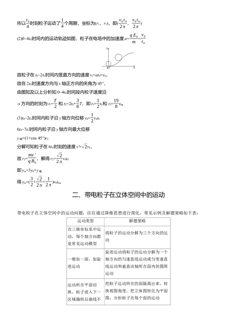 第一篇　专题三　计算题培优3　带电粒子在交变场和立体空间中的运动_04高考物理_2025年新高考资料_二轮复习_2025年高考物理大二轮_2025物理二轮专题复习教师用书Word版文档