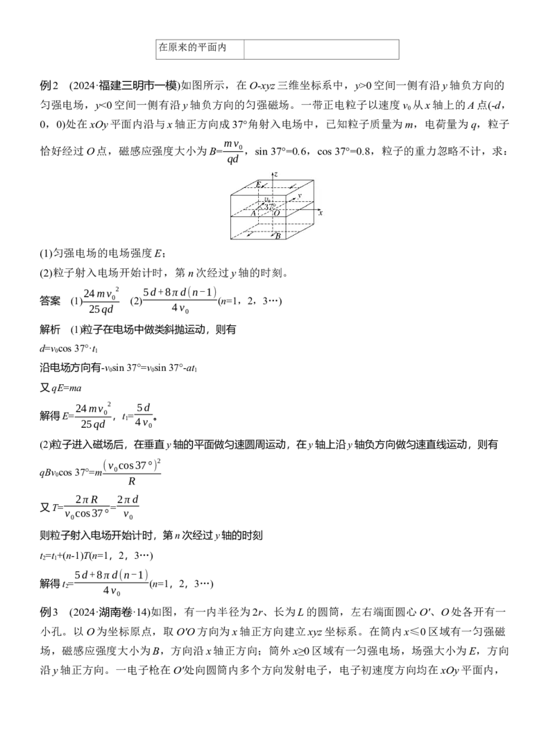 第一篇　专题三　计算题培优3　带电粒子在交变场和立体空间中的运动_04高考物理_2025年新高考资料_二轮复习_2025年高考物理大二轮_2025物理二轮专题复习教师用书Word版文档