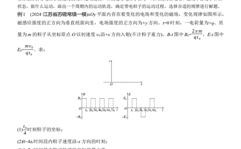 第一篇　专题三　计算题培优3　带电粒子在交变场和立体空间中的运动_04高考物理_2025年新高考资料_二轮复习_2025年高考物理大二轮_2025物理二轮专题复习教师用书Word版文档