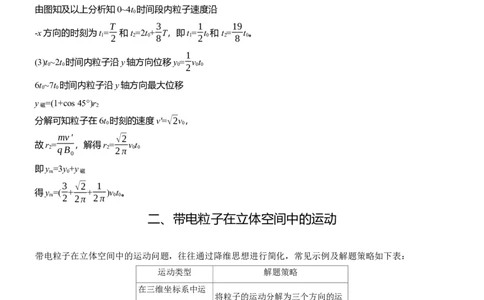 第一篇　专题三　计算题培优3　带电粒子在交变场和立体空间中的运动_04高考物理_2025年新高考资料_二轮复习_2025年高考物理大二轮_2025物理二轮专题复习教师用书Word版文档