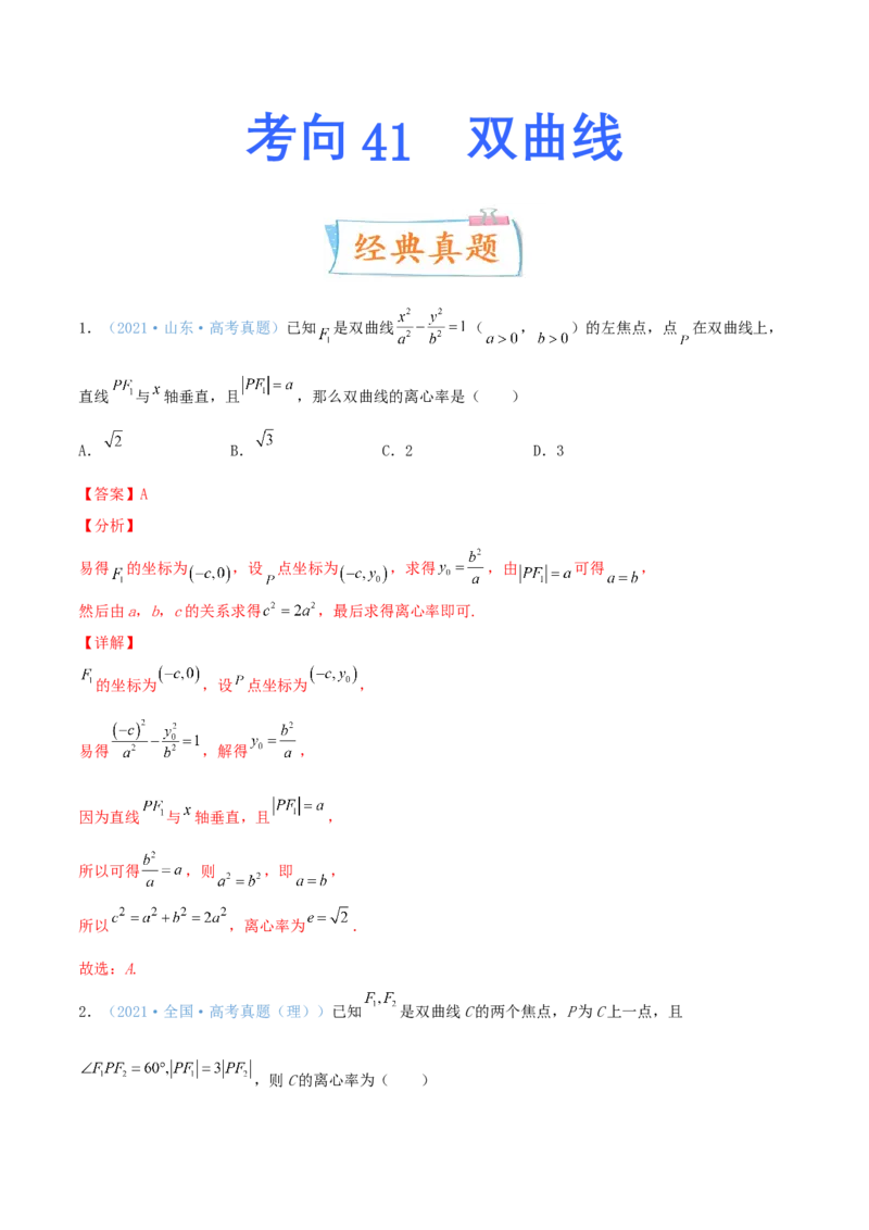 考向41双曲线-备战2022年高考数学一轮复习考点微专题（新高考地区专用）(31199449)_02高考数学_新高考复习资料_2022年新高考资料