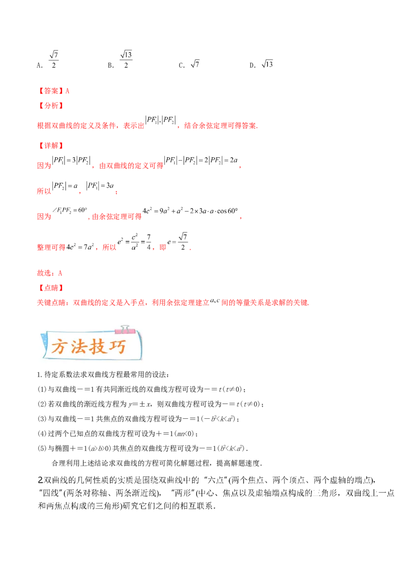 考向41双曲线-备战2022年高考数学一轮复习考点微专题（新高考地区专用）(31199449)_02高考数学_新高考复习资料_2022年新高考资料