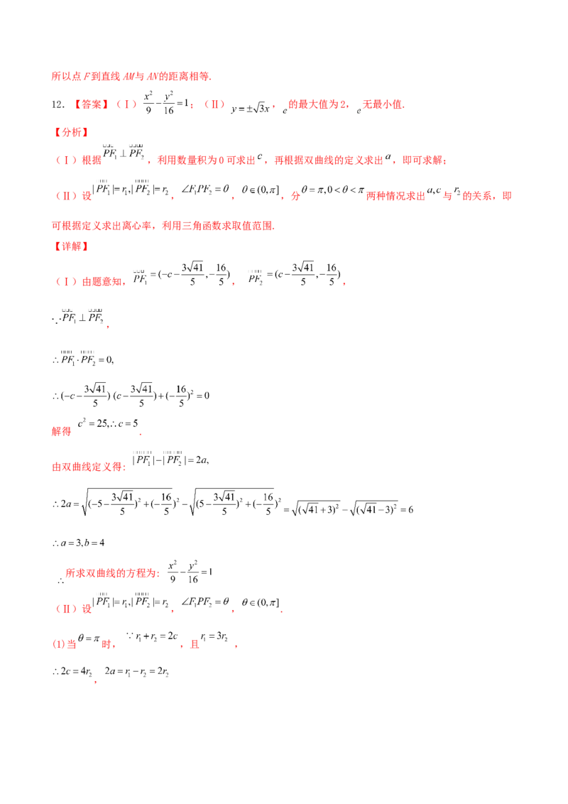 考向41双曲线-备战2022年高考数学一轮复习考点微专题（新高考地区专用）(31199449)_02高考数学_新高考复习资料_2022年新高考资料