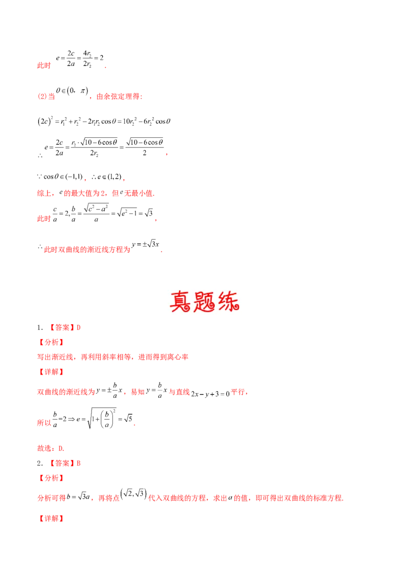 考向41双曲线-备战2022年高考数学一轮复习考点微专题（新高考地区专用）(31199449)_02高考数学_新高考复习资料_2022年新高考资料