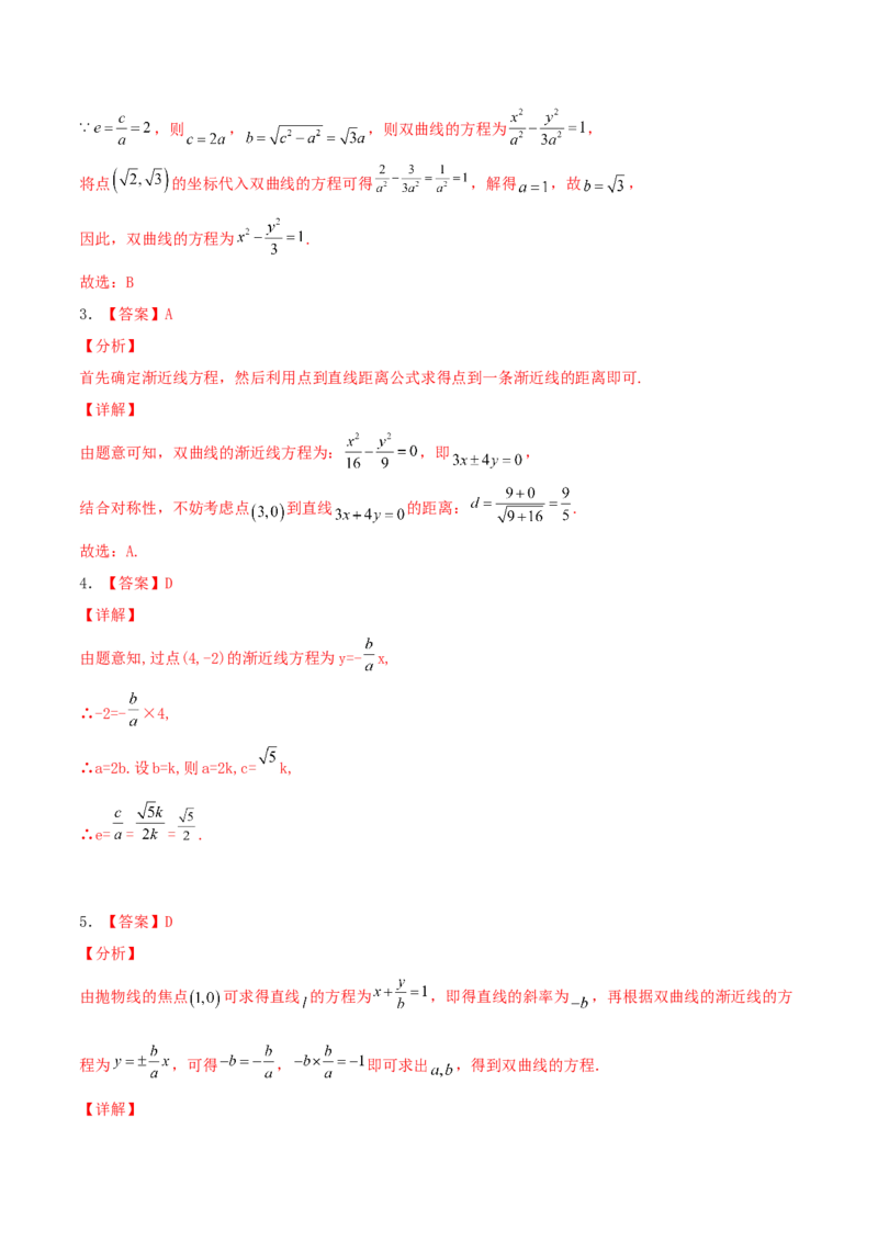 考向41双曲线-备战2022年高考数学一轮复习考点微专题（新高考地区专用）(31199449)_02高考数学_新高考复习资料_2022年新高考资料