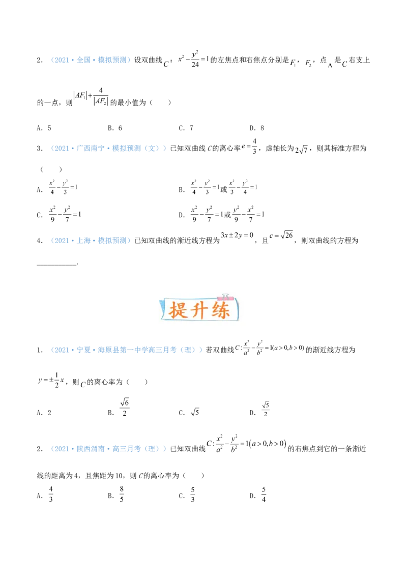 考向41双曲线-备战2022年高考数学一轮复习考点微专题（新高考地区专用）(31199449)_02高考数学_新高考复习资料_2022年新高考资料