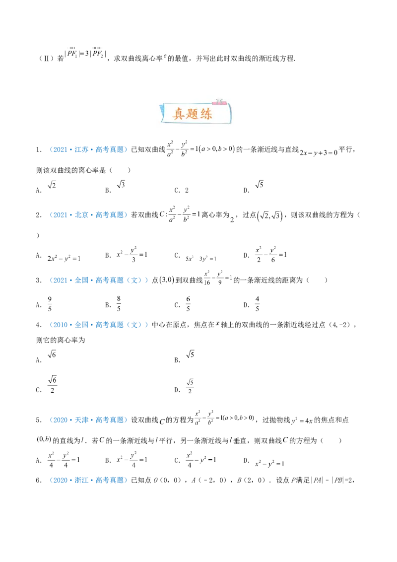 考向41双曲线-备战2022年高考数学一轮复习考点微专题（新高考地区专用）(31199449)_02高考数学_新高考复习资料_2022年新高考资料