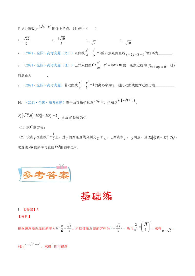考向41双曲线-备战2022年高考数学一轮复习考点微专题（新高考地区专用）(31199449)_02高考数学_新高考复习资料_2022年新高考资料
