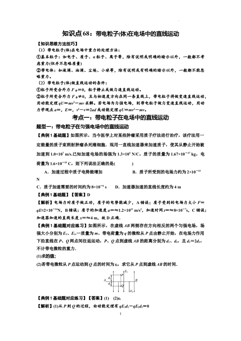 知识点68：带电粒子(体)在电场中的直线运动（解析版）_04高考物理_新高考复习资料_2024新高考复习资料_一轮复习资料_基础版2024届高考物理一轮复习讲义及对应练习