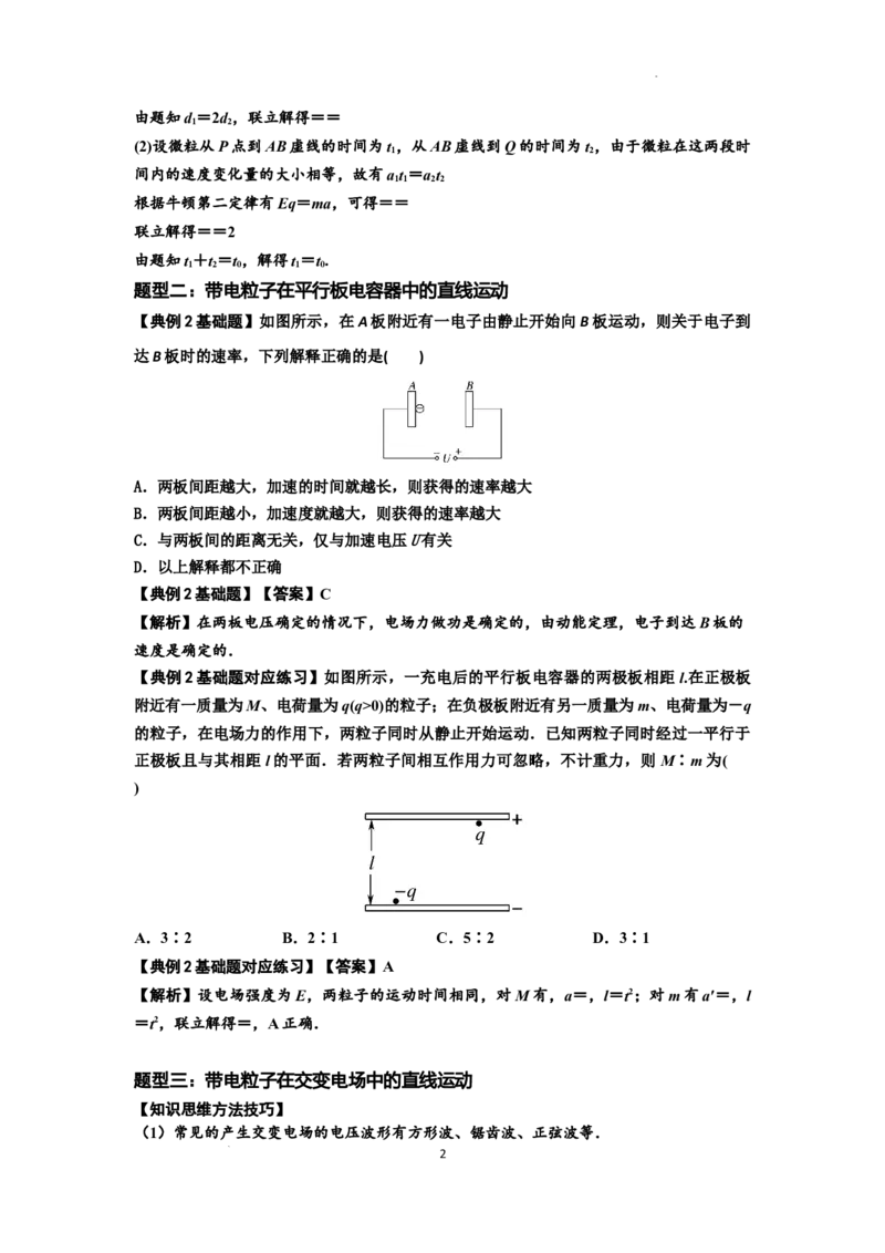 知识点68：带电粒子(体)在电场中的直线运动（解析版）_04高考物理_新高考复习资料_2024新高考复习资料_一轮复习资料_基础版2024届高考物理一轮复习讲义及对应练习