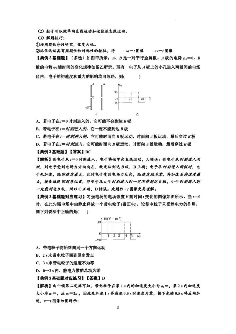 知识点68：带电粒子(体)在电场中的直线运动（解析版）_04高考物理_新高考复习资料_2024新高考复习资料_一轮复习资料_基础版2024届高考物理一轮复习讲义及对应练习