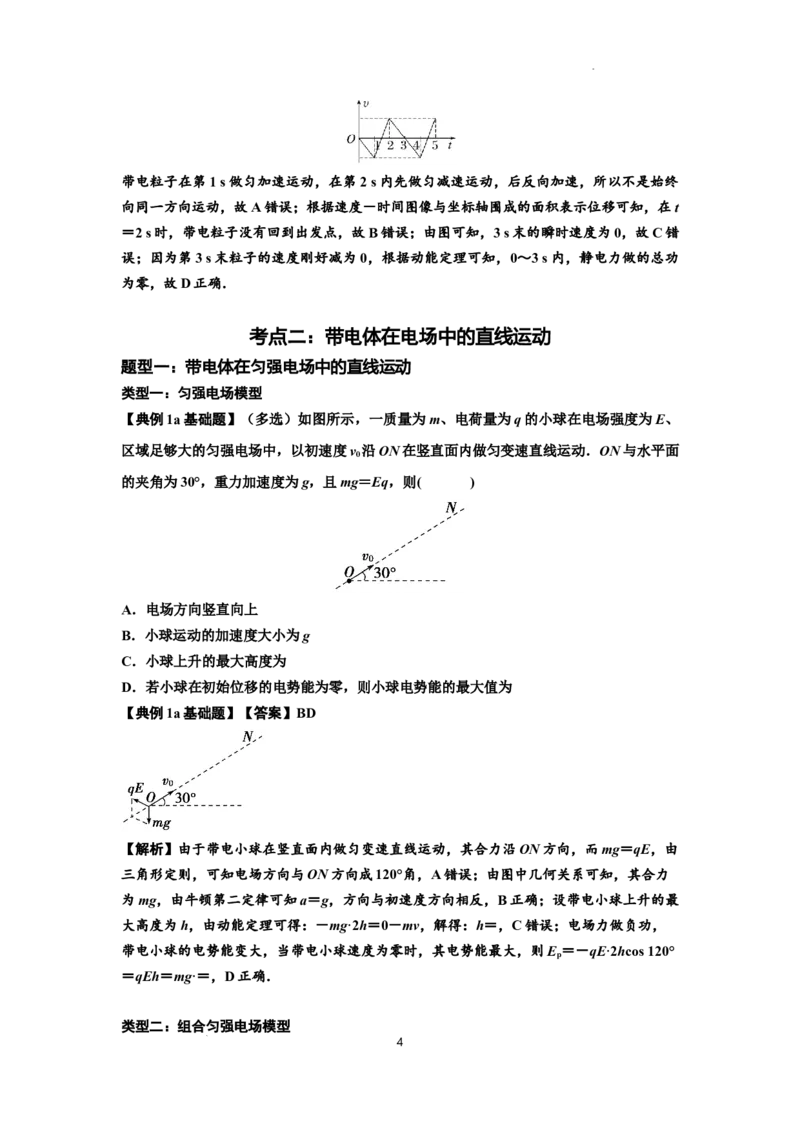知识点68：带电粒子(体)在电场中的直线运动（解析版）_04高考物理_新高考复习资料_2024新高考复习资料_一轮复习资料_基础版2024届高考物理一轮复习讲义及对应练习