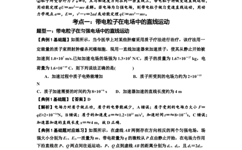 知识点68：带电粒子(体)在电场中的直线运动（解析版）_04高考物理_新高考复习资料_2024新高考复习资料_一轮复习资料_基础版2024届高考物理一轮复习讲义及对应练习