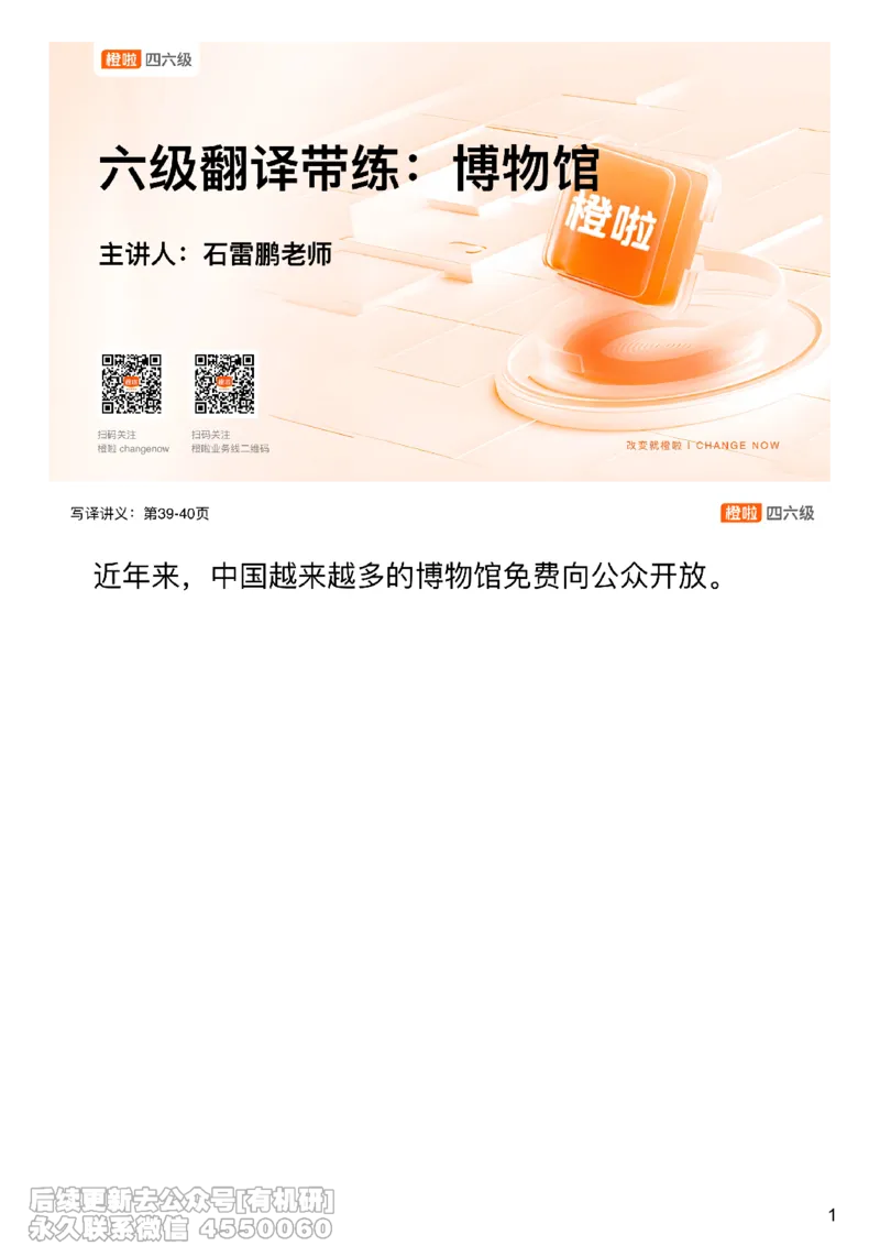 [10.1]--翻译实训3：博物馆_最新更新，视频都在这_2026，6月六级速转存易和谐_1、2025年6月六级_10.2026六级英语橙啦_{1}--课程_{10}--翻译带练