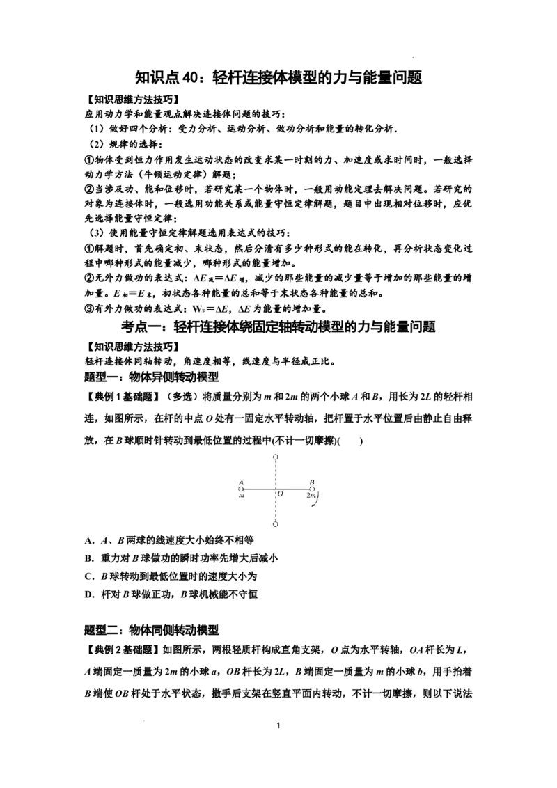 知识点40：轻杆连接体模型的力与能量问题（原卷版）_04高考物理_新高考复习资料_2024新高考复习资料_一轮复习资料_基础版2024届高考物理一轮复习讲义及对应练习